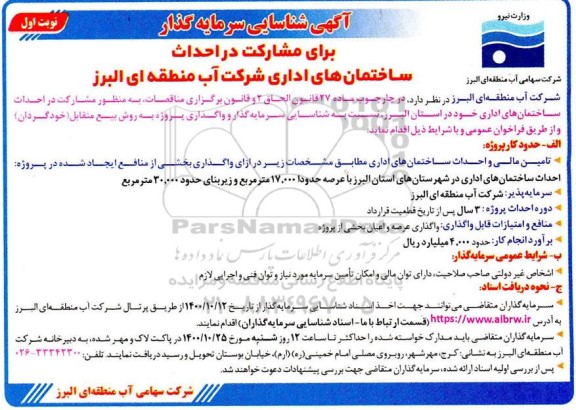 شناسایی سرمایه گذار برای مشارکت در احداث ساختمانهای اداری 