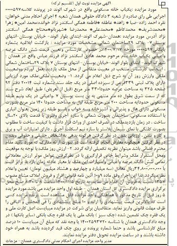 مزایده،مزایده ششدانگ عرصه و اعیان یکباب خانه نوبت اول