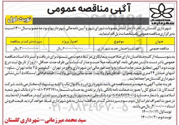 مناقصه احداث ساختمان جدید شهرداری