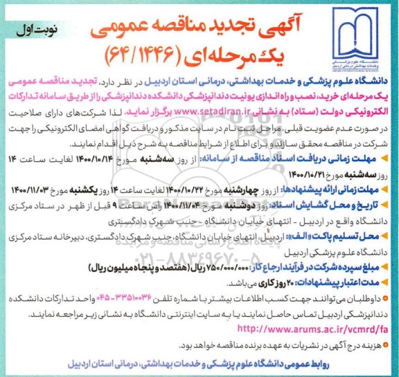 مناقصه خرید نصب و راه اندازی یونیت دندانپزشکی تجدید