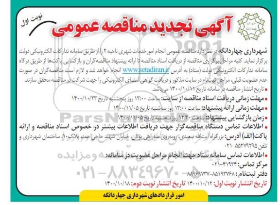 تجدید مناقصه انجام امور خدمات شهری ناحیه دو 