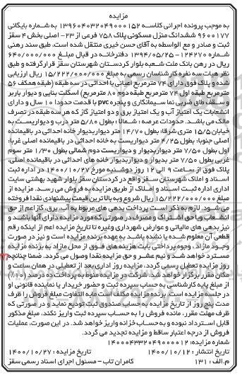 مزایده،مزایده ششدانگ منزل مسکونی پلاک 758 فرعی