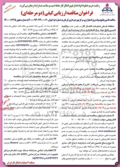 فراخوان مناقصه ارزیابی کیفی تامین پکیج مولد برق اضطراری مرکز بهره برداری - نوبت دوم