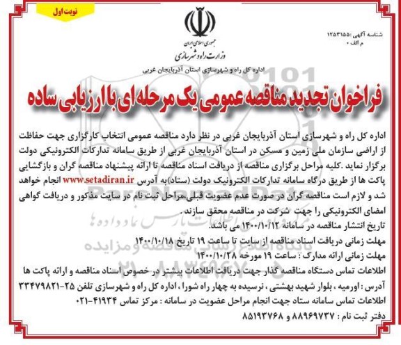 تجدید مناقصه عمومی انتخاب کارگزاری جهت حفاظت از اراضی سازمان 