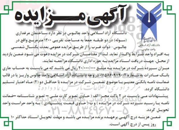 مزایده، مزایده واگذاری ساختمان مرغداری (سوله) در دو طبقه