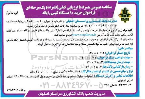  فراخوان خرید 90 دستگاه کیس رایانه