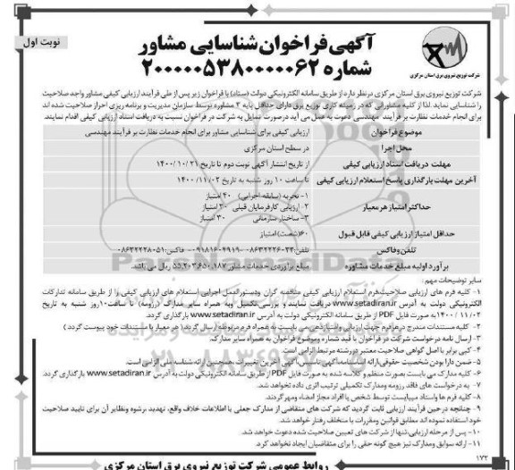 فراخوان شناسایی مشاور برای انجام خدمات نظارت بر فرآیند مهندسی