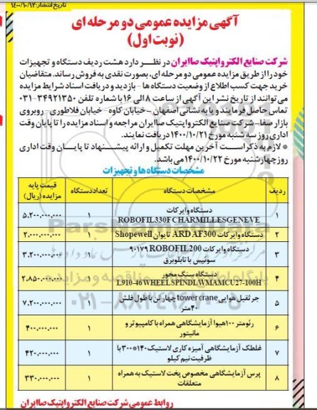 مزایده هشت ردیف دستگاه و تجهیزات 