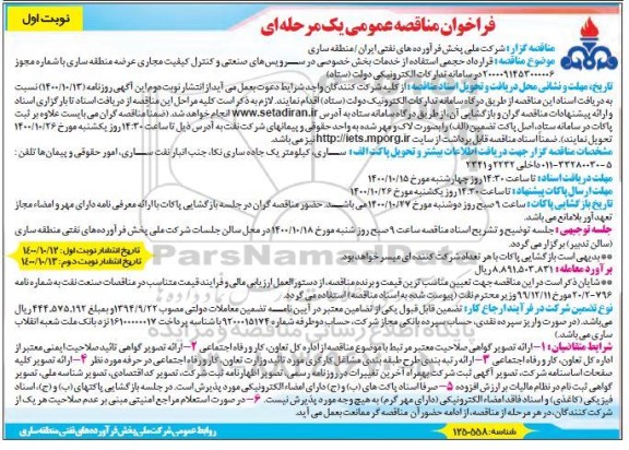 فراخوان مناقصه قرارداد حجمی استفاده از خدمات بخش خصوصی در سرویس های صنعتی و کنترل کیفیت مجاری 