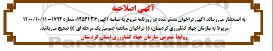 اصلاحیه مناقصه اجرای پروژه بهسازی و احداث کانال آبرسانی روستایی