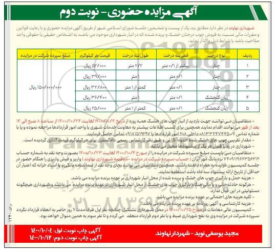 مزایده حضوری فروش چوب درختان خشک و بریده شده 
