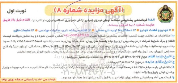 مزایده خودرو و قطعات خودرو