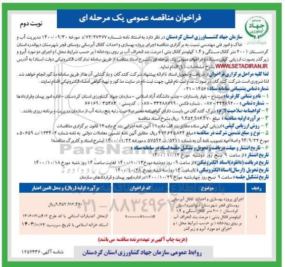 مناقصه اجرای پروژه بهسازی و احداث کانال آبرسانی روستایی - نوبت دوم
