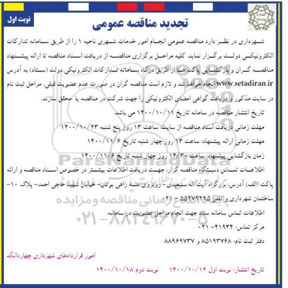 تجدید مناقصه انجام امور خدمات شهری ناحیه یک 
