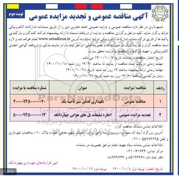 مزایده اجاره تبلیغات پل های هوایی ... تجدید