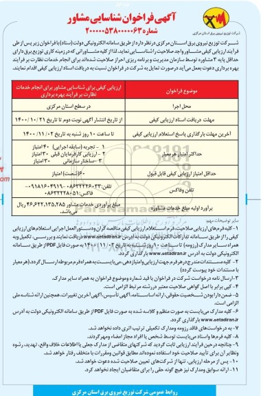 فراخوان، فراخوان شناسایی مشاور  
