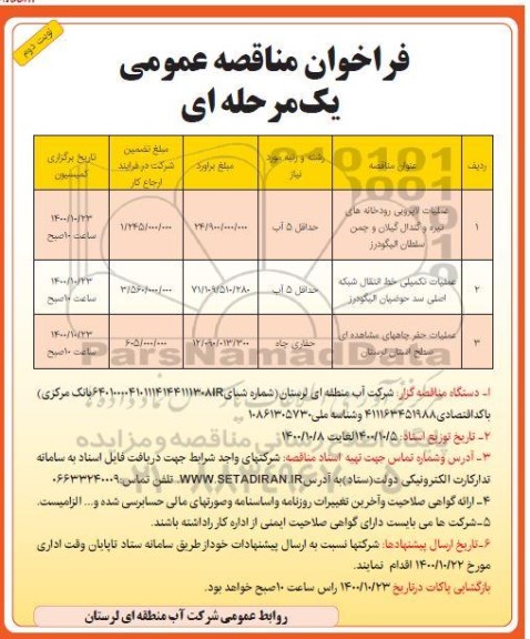 فراخوان مناقصه عملیات لایروبی تیره و گندال...