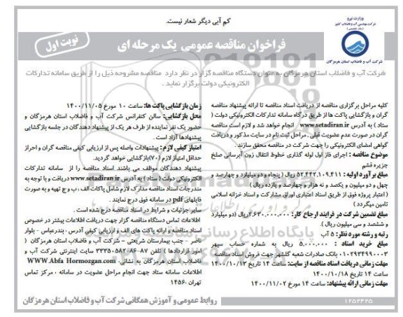 فراخوان مناقصه اجرای فاز اول لوله گذاری خطوط انتقال زون آبرسانی