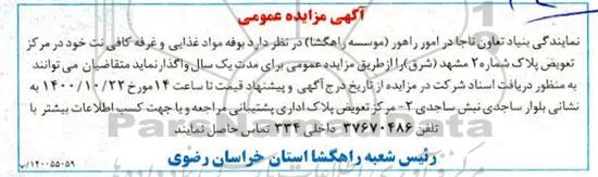 مزایده، مزایده واگذاری بوفه مواد غذایی و غرفه کافی نت