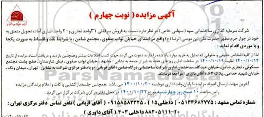 مزایده،مزایده فروش سرقفلی 31 واحد تجاری و 20 واحد انباری نوبت چهارم