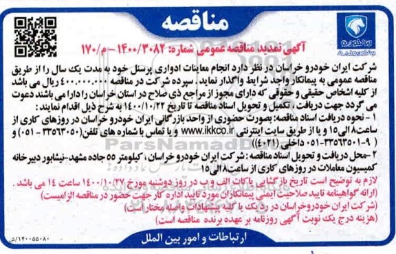 مناقصه انجام خدمات معاینات ادواری پرسنل - تمدید