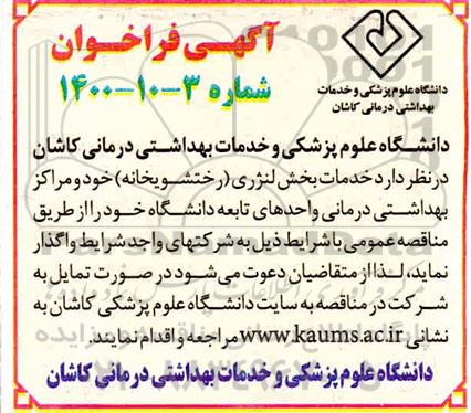 مناقصه خدمات بخش لنژری (رختشویخانه) 
