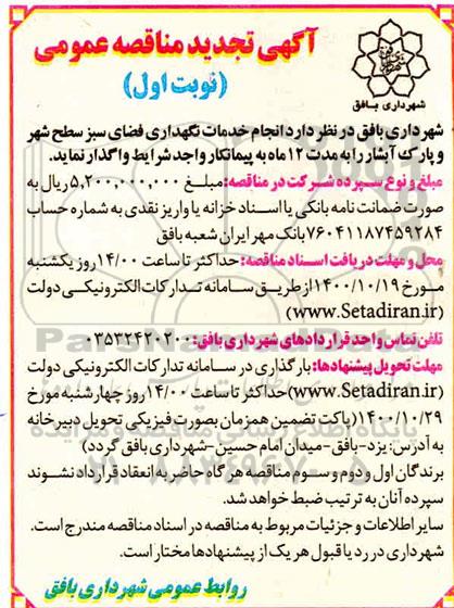مناقصه انجام خدمات نگهداری فضای سبز تجدید