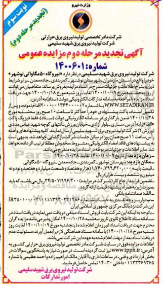 مزایده فروش نیروگاه 50 مگاواتی تجدید نوبت سوم مرحله دوم