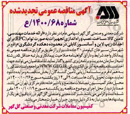 تجدید مناقصه ارائه خدمات مهندسی، تامین کالا ، ساخت و نصب تجهیزات بصورت توام (EPC)