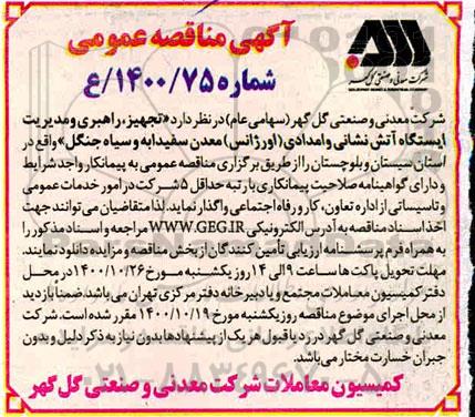مناقصه تجهیز،راهبری و مدیریت ایستگاه آتش نشانی و امدادی