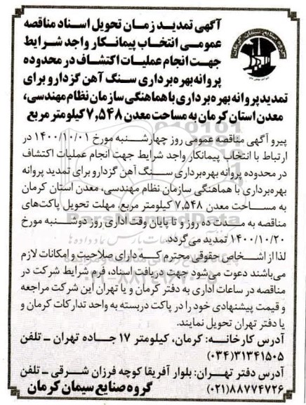 مناقصه،تمدید مناقصه انتخاب پیمانکار واجد شرایط جهت انجام عملیات اکتشاف در محدوده پروانه بهره برداری سنگ آهن