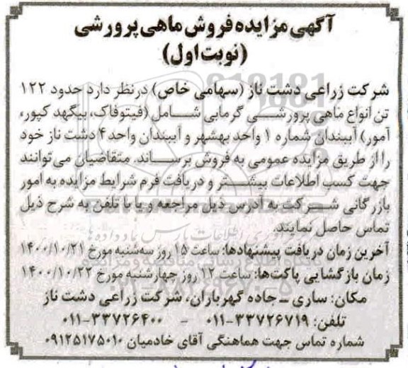 آگهی مزایده فروش ماهی پرورشی