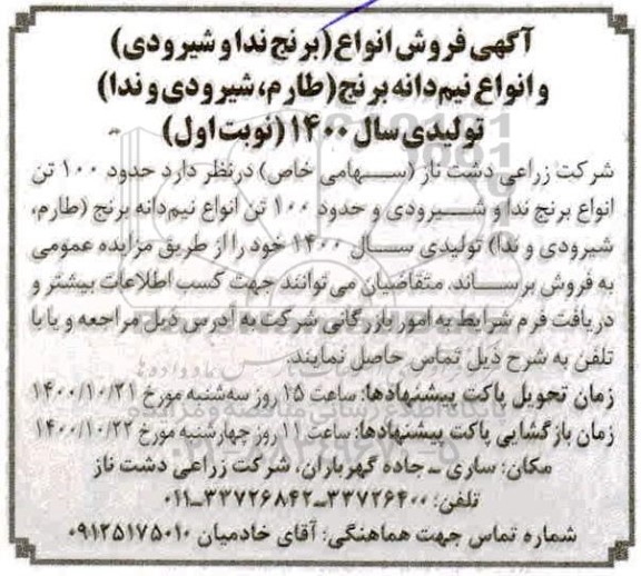 آگهی مزایده فروش انواع برنج (ندا و شیرودی)