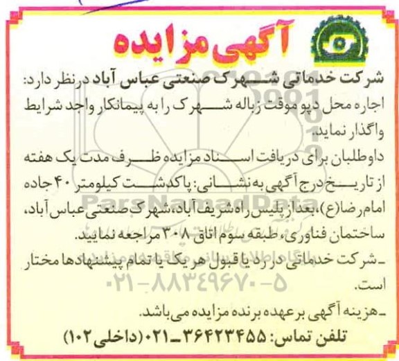 مزایده اجاره محل دپو موقت زباله شهرک