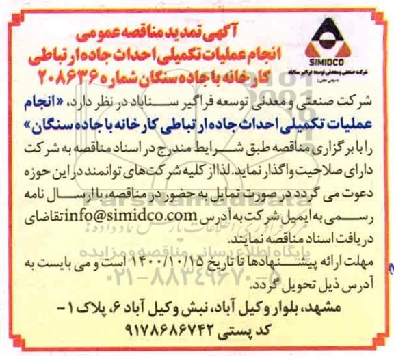 مناقصه انجام عملیات تکمیلی احداث جاده ارتباطی - تمدید
