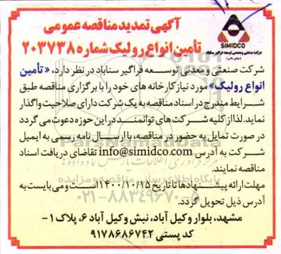 تمدید مناقصه تامین انواع رولیک