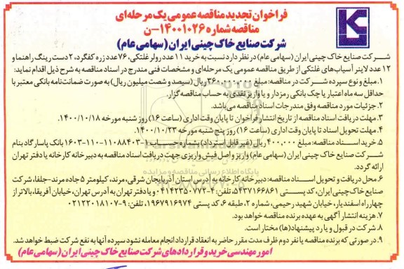 فراخوان مناقصه خرید 11 عدد رولر غلتکی ... تجدید
