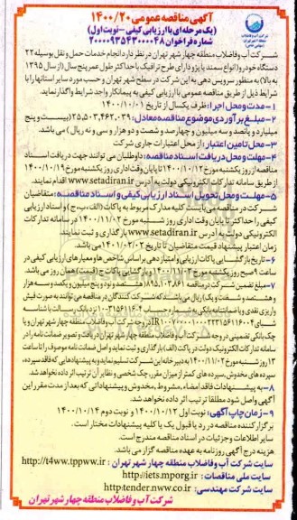مناقصه، مناقصه انجام خدمات حمل و نقل به وسیله 22 دستگاه خودرو