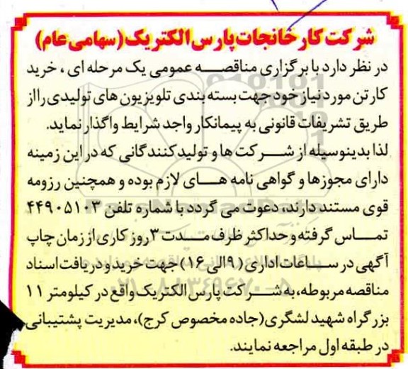مناقصه عمومی خرید کارتن