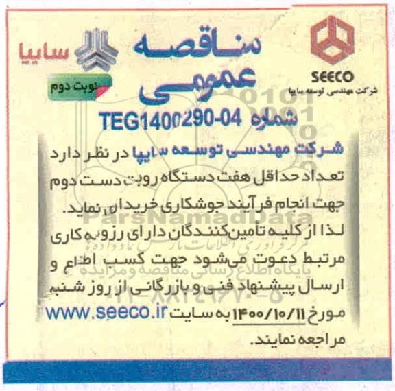 مناقصه خرید تعداد حداقل هفت دستگاه روبات دست دوم - نوبت دوم