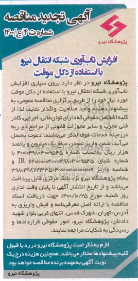 مناقصه افزایش تاب آوری شبکه انتقال نیرو با استفاده از دکل موقت - تجدید