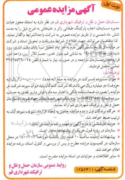 مزایده اجاره پارکینگ طبقاتی