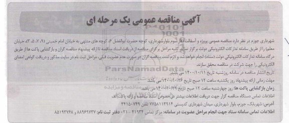 مناقصه عمومی پروژه و آسفالت فاز سوم بلوار شهرداری