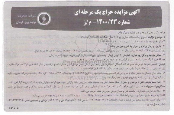مزایده حراج یک دستگاه سواری پژو 405 مدل 1380 به رنگ مشکی متالیک