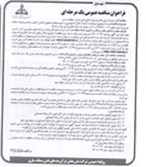 مناقصه، مناقصه قرارداد حجمی استفاده از خدمات بخش خصوصی در سرویس های صنعتی... 