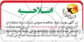 مناقصه، مناقصه انجام خدمات حفاظت و حراست فیزیکی از تاسیسات و پستها