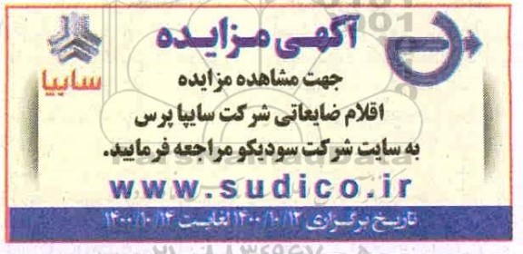 مزایده، مزایده اقلام ضایعاتی شرکت سایپا پرس