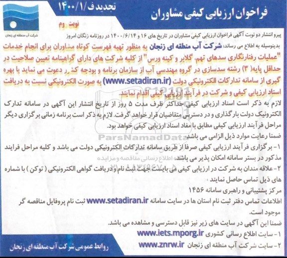 ارزیابی کیفی تهیه فهرست کوتاه مشاوران برای انجام خدمات عملیات رفتارنگاری ...-نوبت دوم
