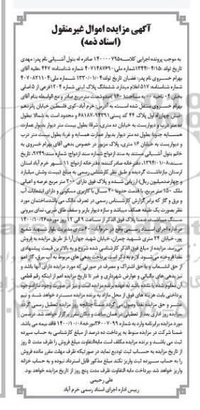 مزایده،مزایده ششدانگ پلاک ثبتی شماره 1204 فرعی