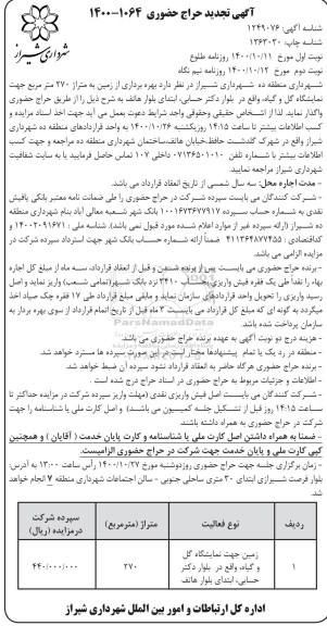 تجدید مزایده بهره برداری از زمین به متراژ 270 مترمربع جهت نمایشگاه گل و گیاه- نوبت دوم